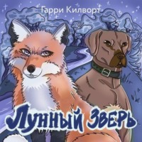 . Лунный зверь