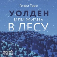 . Уолден, или Жизнь в лесу
