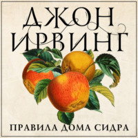 . Правила дома сидра