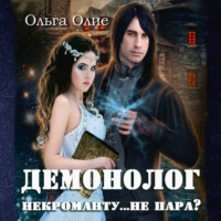 . Демонолог некроманту… не пара?