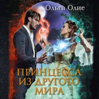 . Принцесса из другого мира