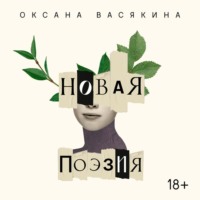 . Новая поэзия. Оксана Васякина