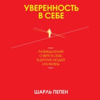 . Уверенность в себе