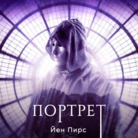 . Портрет