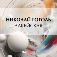 Николай Гоголь. Лакейская