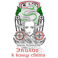 . Эпилог к концу света