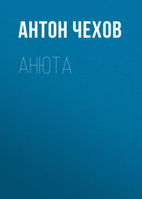 Антон Чехов. Анюта