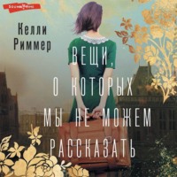 Келли Риммер. Вещи, о которых мы не можем рассказать