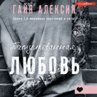 . Татуированная любовь