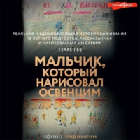 . Мальчик, который нарисовал Освенцим