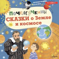 . Почемучкины сказки о Земле и космосе
