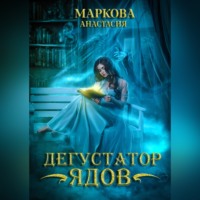 Анастасия Маркова. Дегустатор ядов