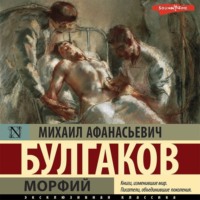 . Морфий