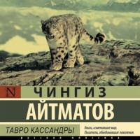 Чингиз Айтматов. Тавро Кассандры