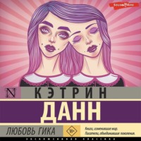 Кэтрин Данн. Любовь гика