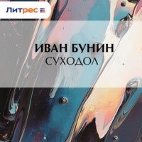 . Суходол