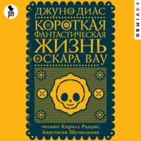 . Короткая фантастическая жизнь Оскара Вау