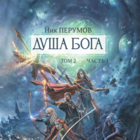 . Душа Бога. Том 2. Часть 1
