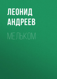 Леонид Андреев. Мельком