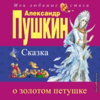 . Сказка о золотом петушке