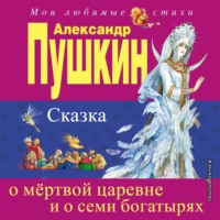 . Сказка о мёртвой царевне и о семи богатырях