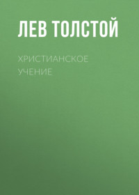 . Христианское Учение