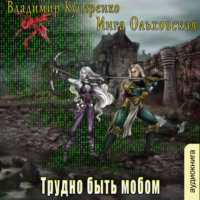 . Трудно быть мобом