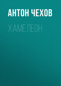 Антон Чехов. Хамелеон