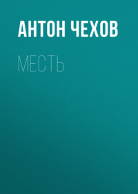 Антон Чехов. Месть