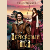 . Вересковый мед