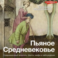 . Пьяное Средневековье. Средневековый алкоголь: факты, мифы и заблуждения