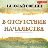 . В отсутствие начальства
