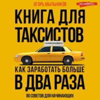 . Книга для таксистов: советы от практика