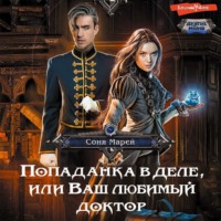 . Попаданка в деле, или Ваш любимый доктор