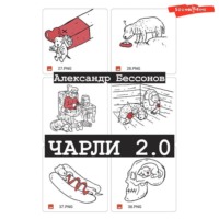 . Чарли 2.0