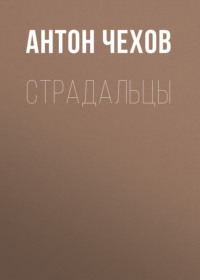 . Страдальцы