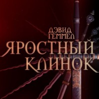 Дэвид Геммел. Яростный клинок