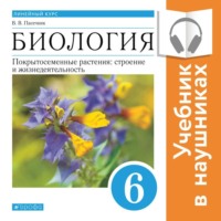 Владимир Пасечник. Биология. Линейный курс. 6 класс. Покрытосеменные растения: строение и жизнедеятельность (Аудиоучебник)
