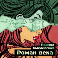 Иоанна Хмелевская. Роман века