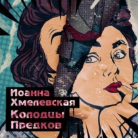 . Колодцы предков