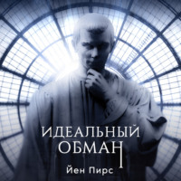 . Идеальный обман