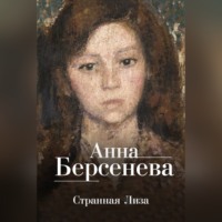 . Странная Лиза