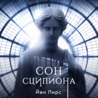 . Сон Сципиона