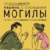 . Парень с соседней могилы