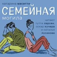 . Семейная могила