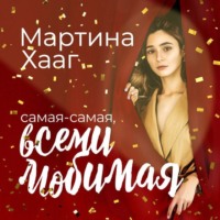 Мартина Хааг. Самая-самая, всеми любимая (и на работе тоже все о’кей)