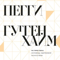 . На пике века. Исповедь одержимой искусством