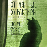 . Отчаянные характеры