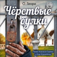 . Чёрствые булки