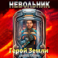 . Невольник